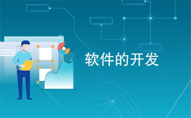 軟件開發(fā)流程與維護(hù)策略詳解