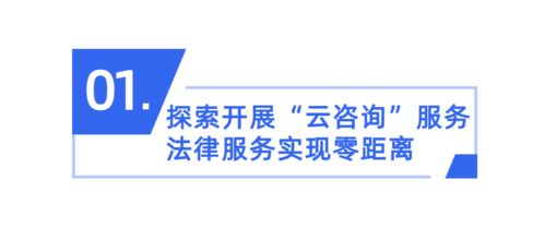 番禺區試點“云咨詢” 創新公共法律服務，惠及廣大群眾