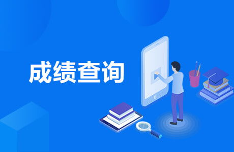 2019黑龍江三支一扶成績查詢入口及信息咨詢服務指南